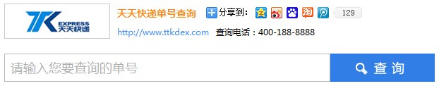 天天快遞單號查詢