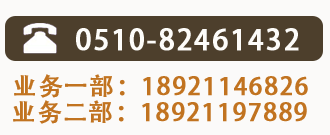 全國(guó)熱線(xiàn)：0510-81461432 業(yè)務(wù)一部：18921146826 業(yè)務(wù)二部：18921197889